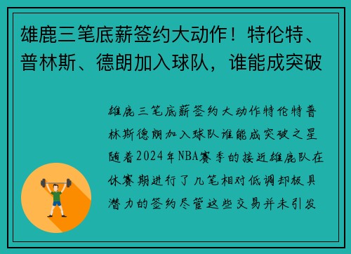 雄鹿三笔底薪签约大动作！特伦特、普林斯、德朗加入球队，谁能成突破之星？