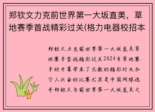 郑钦文力克前世界第一大坂直美，草地赛季首战精彩过关(格力电器校招本科待遇)