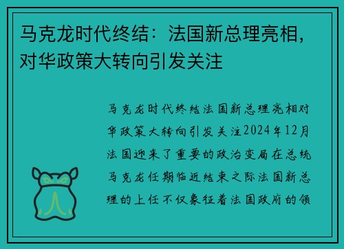 马克龙时代终结：法国新总理亮相，对华政策大转向引发关注