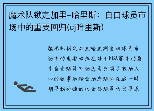魔术队锁定加里-哈里斯：自由球员市场中的重要回归(cj哈里斯)