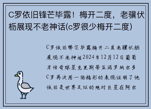 C罗依旧锋芒毕露！梅开二度，老骥伏枥展现不老神话(c罗很少梅开二度)