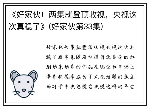 《好家伙！两集就登顶收视，央视这次真稳了》(好家伙第33集)