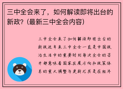 三中全会来了，如何解读即将出台的新政？(最新三中全会内容)