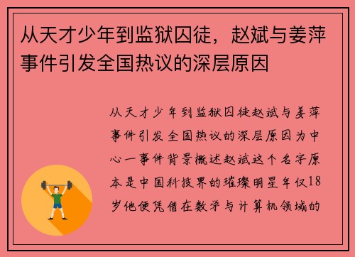 从天才少年到监狱囚徒，赵斌与姜萍事件引发全国热议的深层原因