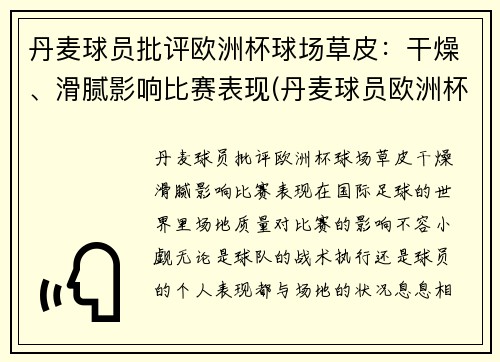 丹麦球员批评欧洲杯球场草皮：干燥、滑腻影响比赛表现(丹麦球员欧洲杯倒地)