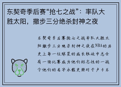 东契奇季后赛“抢七之战”：率队大胜太阳，撤步三分绝杀封神之夜