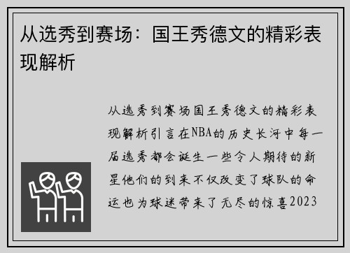 从选秀到赛场：国王秀德文的精彩表现解析