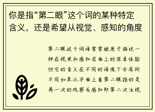 你是指“第二眼”这个词的某种特定含义，还是希望从视觉、感知的角度来探讨它呢？
