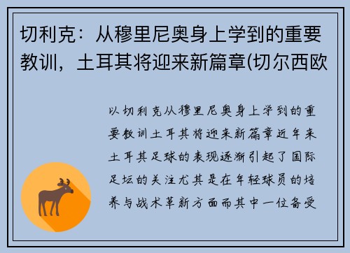 切利克：从穆里尼奥身上学到的重要教训，土耳其将迎来新篇章(切尔西欧冠穆里尼奥)