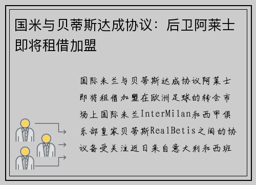 国米与贝蒂斯达成协议：后卫阿莱士即将租借加盟