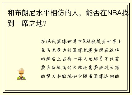 和布朗尼水平相仿的人，能否在NBA找到一席之地？