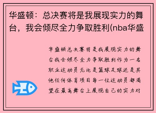 华盛顿：总决赛将是我展现实力的舞台，我会倾尽全力争取胜利(nba华盛顿)