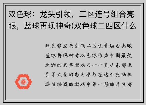 双色球：龙头引领，二区连号组合亮眼，蓝球再现神奇(双色球二四区什么意思)