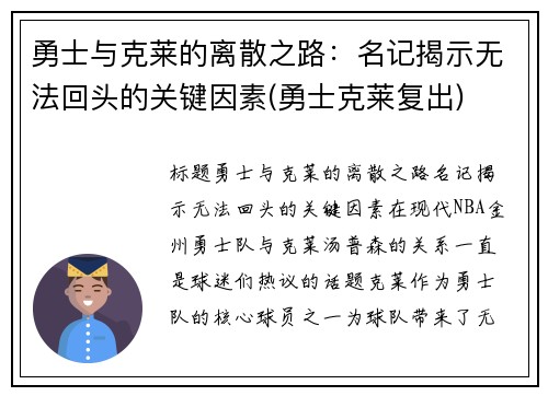 勇士与克莱的离散之路：名记揭示无法回头的关键因素(勇士克莱复出)