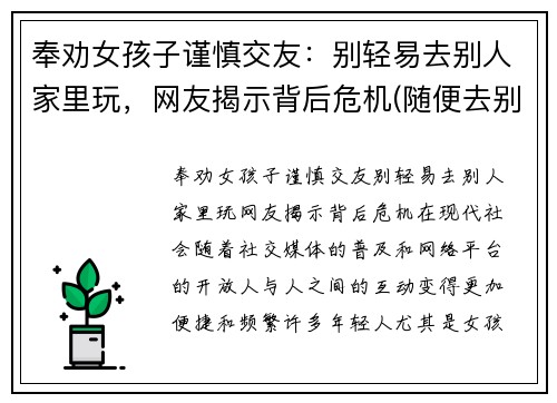 奉劝女孩子谨慎交友：别轻易去别人家里玩，网友揭示背后危机(随便去别人家的女生)