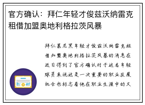 官方确认：拜仁年轻才俊兹沃纳雷克租借加盟奥地利格拉茨风暴