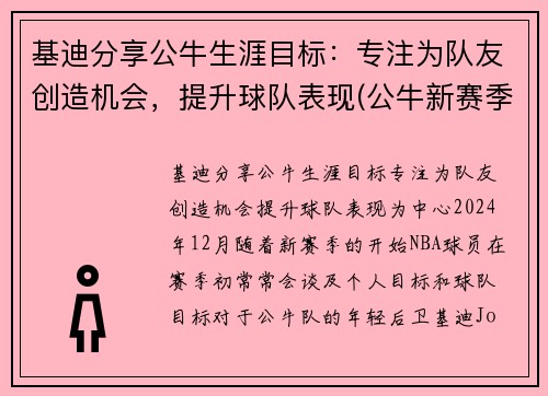 基迪分享公牛生涯目标：专注为队友创造机会，提升球队表现(公牛新赛季五巨头)