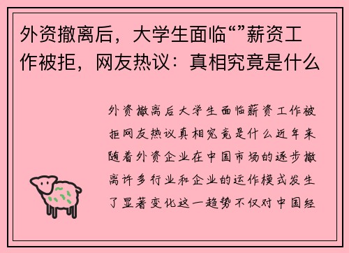 外资撤离后，大学生面临“”薪资工作被拒，网友热议：真相究竟是什么？