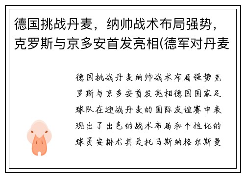 德国挑战丹麦，纳帅战术布局强势，克罗斯与京多安首发亮相(德军对丹麦)