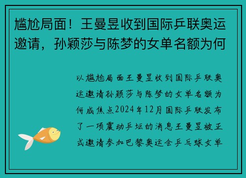 尴尬局面！王曼昱收到国际乒联奥运邀请，孙颖莎与陈梦的女单名额为何成焦点