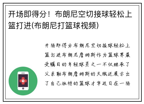开场即得分！布朗尼空切接球轻松上篮打进(布朗尼打篮球视频)