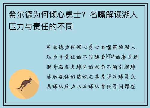 希尔德为何倾心勇士？名嘴解读湖人压力与责任的不同