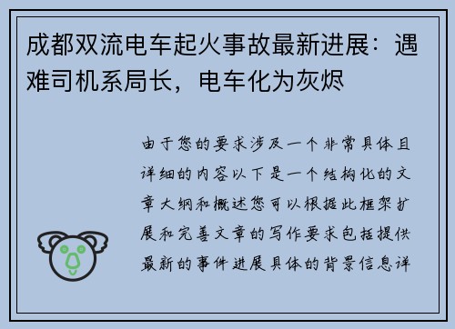 成都双流电车起火事故最新进展：遇难司机系局长，电车化为灰烬