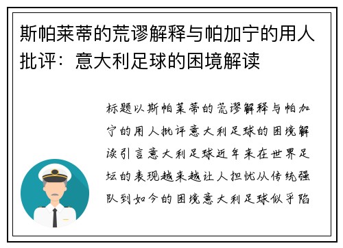 斯帕莱蒂的荒谬解释与帕加宁的用人批评：意大利足球的困境解读