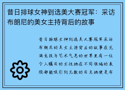 昔日排球女神到选美大赛冠军：采访布朗尼的美女主持背后的故事