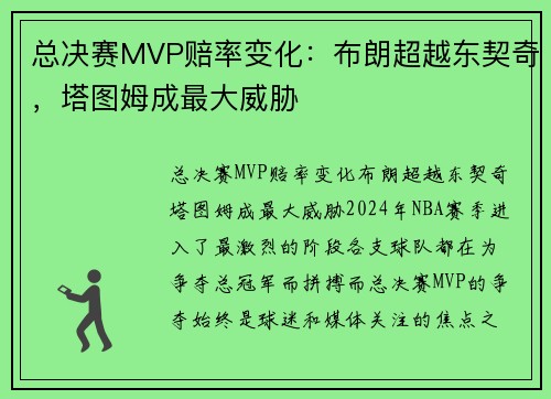 总决赛MVP赔率变化：布朗超越东契奇，塔图姆成最大威胁