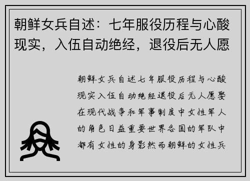 朝鲜女兵自述：七年服役历程与心酸现实，入伍自动绝经，退役后无人愿娶