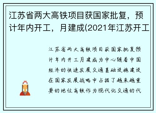 江苏省两大高铁项目获国家批复，预计年内开工，月建成(2021年江苏开工高铁建设规划)