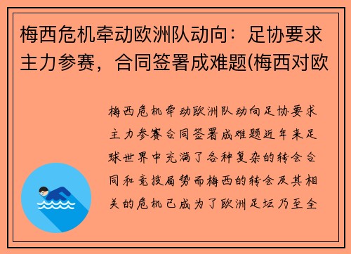 梅西危机牵动欧洲队动向：足协要求主力参赛，合同签署成难题(梅西对欧洲球队进球)