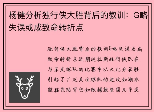 杨健分析独行侠大胜背后的教训：G略失误或成致命转折点