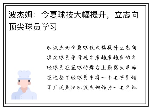 波杰姆：今夏球技大幅提升，立志向顶尖球员学习