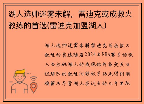 湖人选帅迷雾未解，雷迪克或成救火教练的首选(雷迪克加盟湖人)