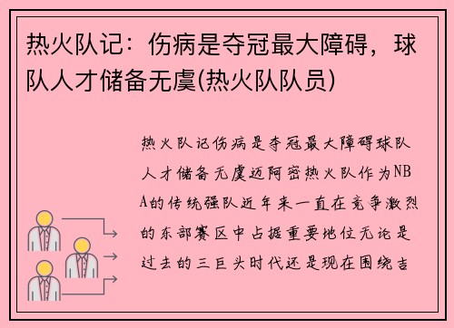 热火队记：伤病是夺冠最大障碍，球队人才储备无虞(热火队队员)