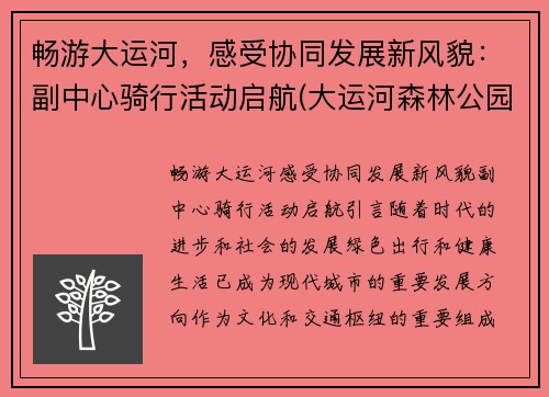 畅游大运河，感受协同发展新风貌：副中心骑行活动启航(大运河森林公园骑行攻略)
