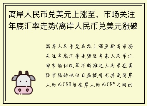 离岸人民币兑美元上涨至，市场关注年底汇率走势(离岸人民币兑美元涨破6.93)