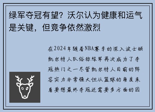 绿军夺冠有望？沃尔认为健康和运气是关键，但竞争依然激烈