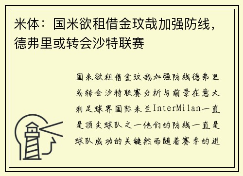米体：国米欲租借金玟哉加强防线，德弗里或转会沙特联赛