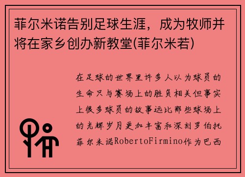 菲尔米诺告别足球生涯，成为牧师并将在家乡创办新教堂(菲尔米若)