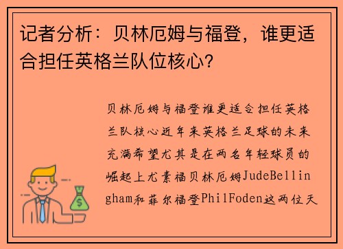 记者分析：贝林厄姆与福登，谁更适合担任英格兰队位核心？