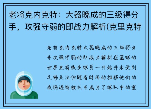 老将克内克特：大器晚成的三级得分手，攻强守弱的即战力解析(克里克特)