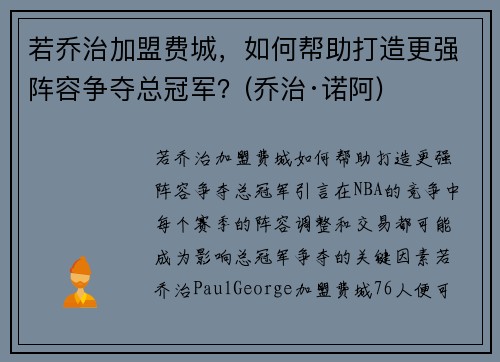 若乔治加盟费城，如何帮助打造更强阵容争夺总冠军？(乔治·诺阿)