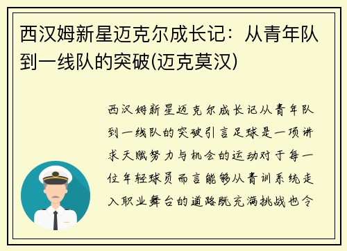 西汉姆新星迈克尔成长记：从青年队到一线队的突破(迈克莫汉)