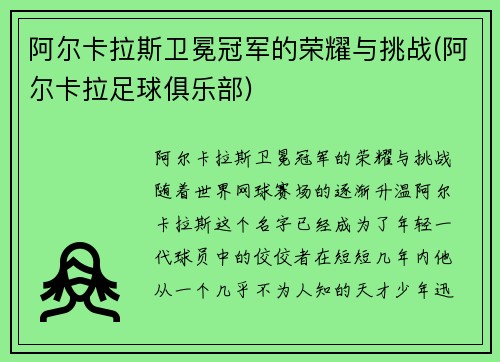 阿尔卡拉斯卫冕冠军的荣耀与挑战(阿尔卡拉足球俱乐部)