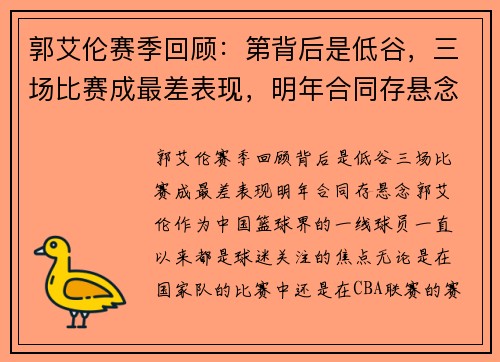 郭艾伦赛季回顾：第背后是低谷，三场比赛成最差表现，明年合同存悬念