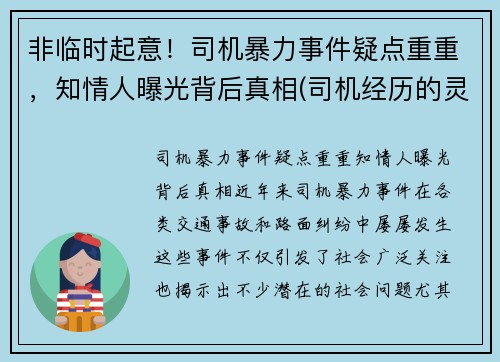 非临时起意！司机暴力事件疑点重重，知情人曝光背后真相(司机经历的灵异事件)