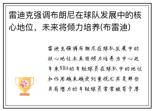 雷迪克强调布朗尼在球队发展中的核心地位，未来将倾力培养(布雷迪)